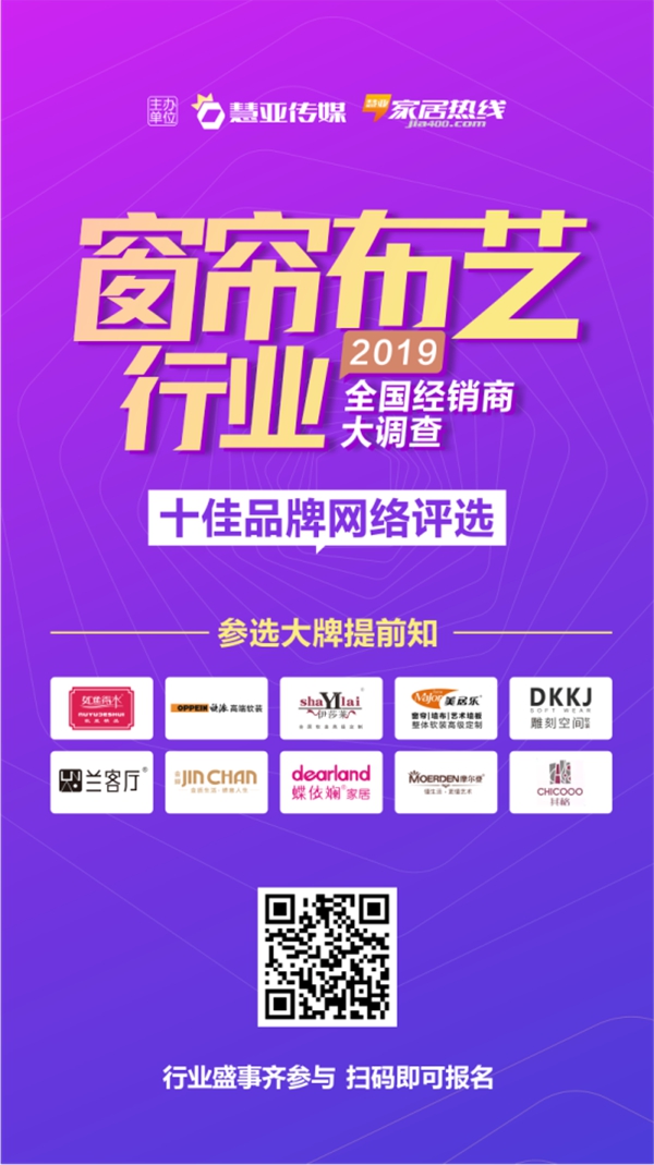 号外!2019全国窗帘布艺行业经销商大调查十佳品牌网络评选活动报名仅剩3天!