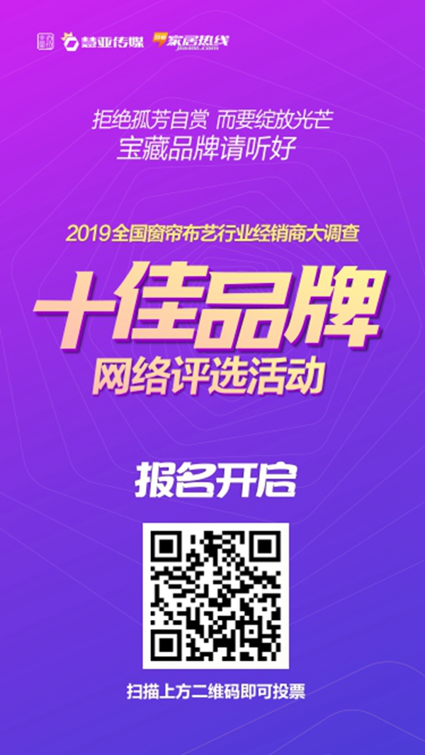 号外!2019全国窗帘布艺行业经销商大调查十佳品牌网络评选活动报名仅剩3天!