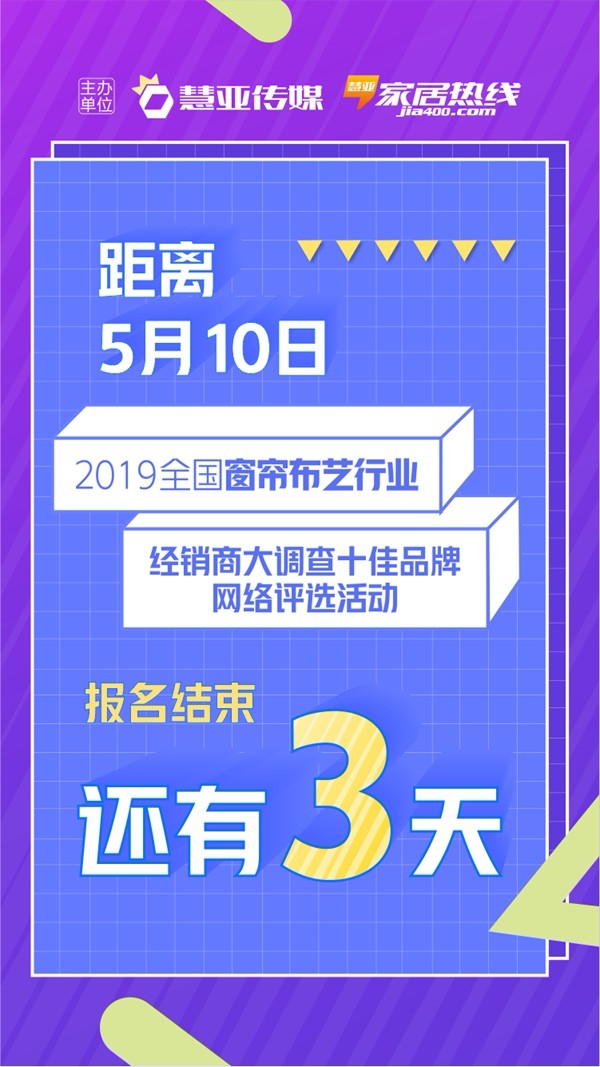 号外!2019全国窗帘布艺行业经销商大调查十佳品牌网络评选活动报名仅剩3天!