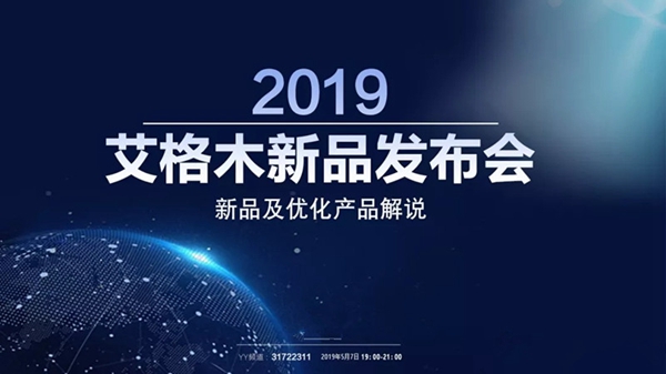 艾格木精装墙顶2019新品发布会将在线上YY正式发布！