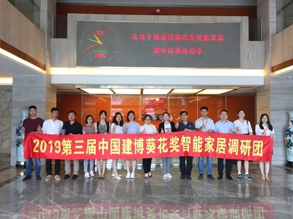 2019第三届中国建博葵花奖智能家居调研团采访考察安居宝智能家居