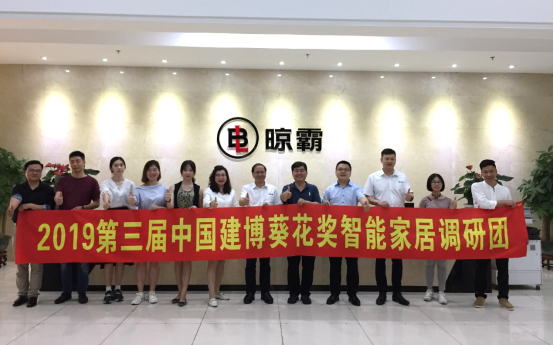 晾霸晾衣架迎接2019第三届中国建博葵花奖智能家居调研团考察采访