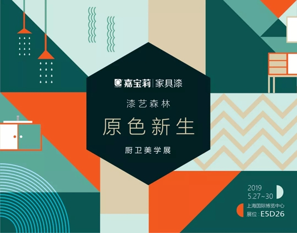 嘉宝莉“漆艺森林•原色新生”美学展，上海见！