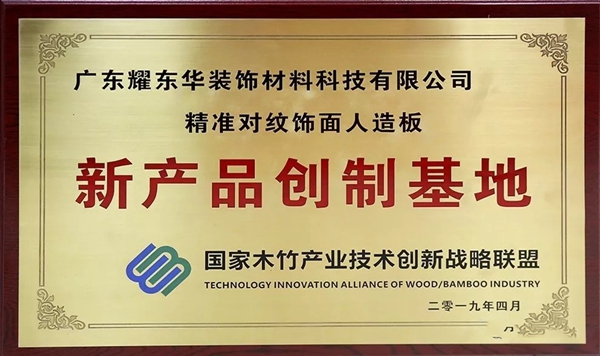 红棉花板材实力派，喜获国家“精准对纹饰面人造板新产品创制基地”评定！