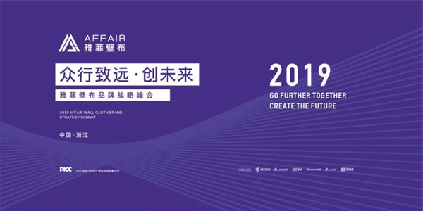 雅菲壁布2019品牌战略峰会即将启幕，邀您共同见证重要时刻！