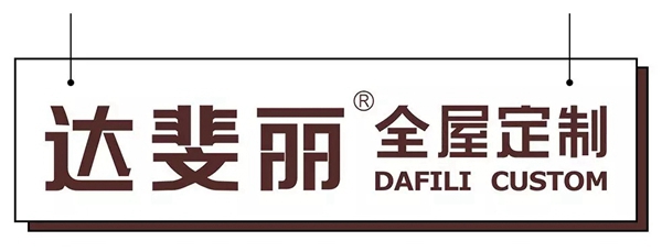 达斐丽全屋定制受邀参展第20届成都家具展，我们在意大利原创轻奢展馆等你来