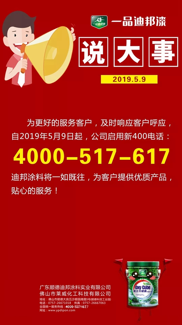 一品迪邦涂料品牌新形象:高铁广告、新400电话