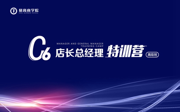 易高贯彻“请进来,走出去”发展战略,《C6店长总经理特训营》高级班圆满结课