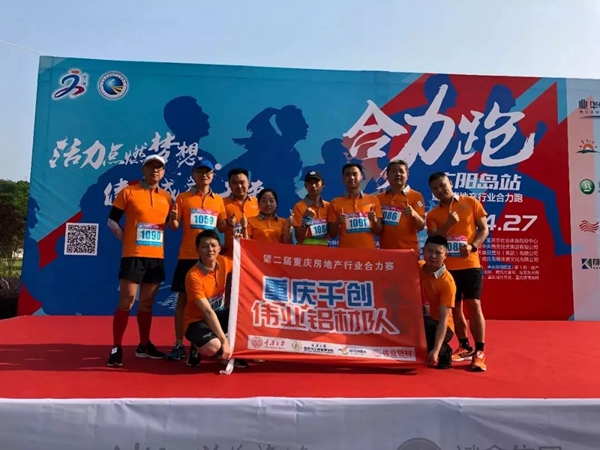 伟业铝材攀登不止步，积极参与和响应“合力跑”