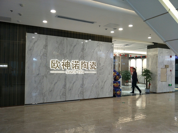 欧神诺从渠道突围终端困局，成为行业标杆