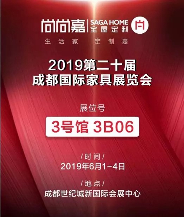 尚尚嘉全屋定制即将参展第20届成都家具展，邀你一起体验美好生活