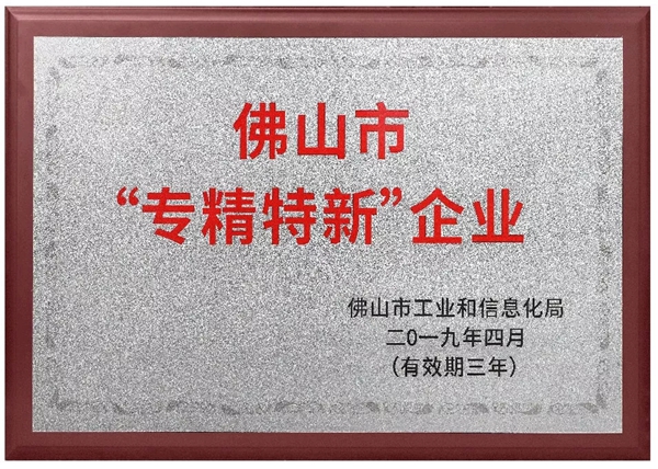 亿合门窗荣获佛山市“专精特新”企业称号