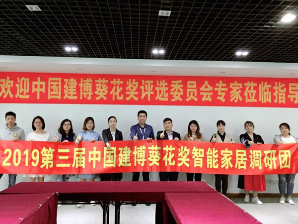 葵花奖调研团实地走访，探索智能家居发展前沿技术！