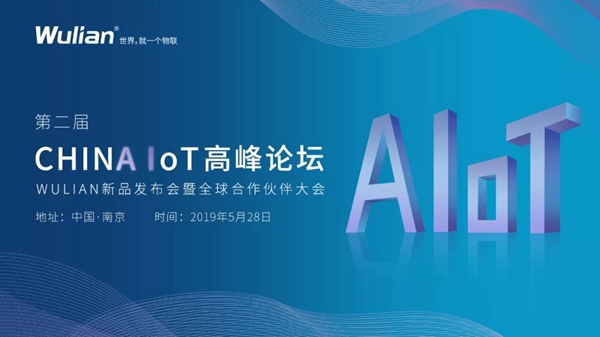 WULIAN南京物联第二届CHINA IoT高峰论坛精彩亮点抢先看!
