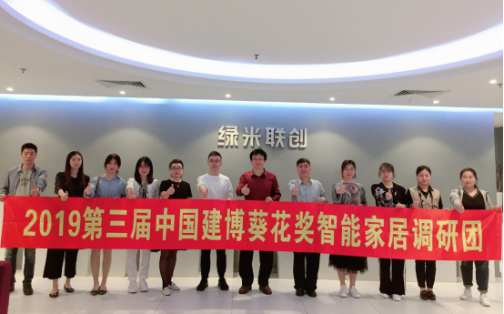 绿米Aqara智能家居迎接第三届中国建博葵花奖智能家居调研团考察采访
