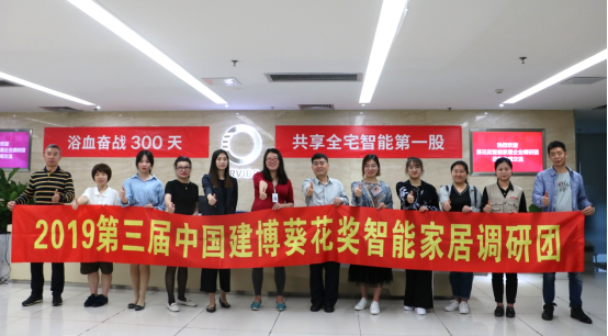 ORVIBO欧瑞博接受第三届中国建博葵花奖智能家居调研团一行采访考察