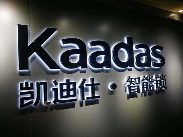 凯迪仕接受第三届中国建博葵花奖智能家居调研团采访，现场参观交流