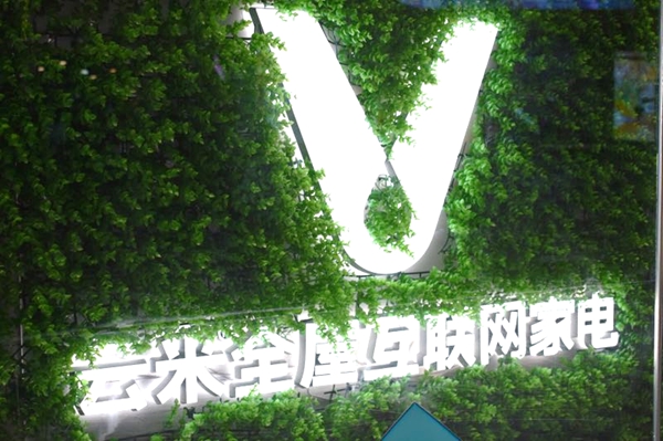 第三届中国建博葵花奖智能家居调研团一行走近云米，现场考察采访