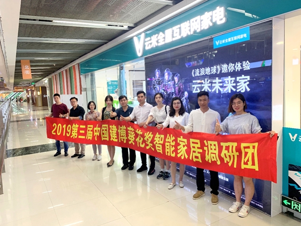 第三届中国建博葵花奖智能家居调研团一行走近云米，现场考察采访
