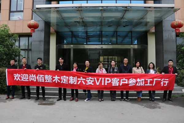 尚佰木门·整木定制欢迎六安VIP大客户参加工厂之行!