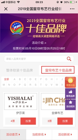 你期待已久的“窗帘布艺行业经销商大调查”正式上线啦！快来投上一票吧！