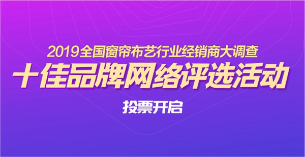 你期待已久的“窗帘布艺行业经销商大调查”正式上线啦！快来投上一票吧！