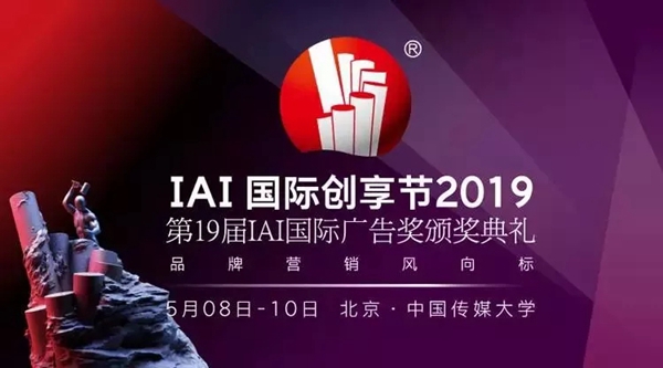 中智创意斩获第19届IAI国际广告奖金奖