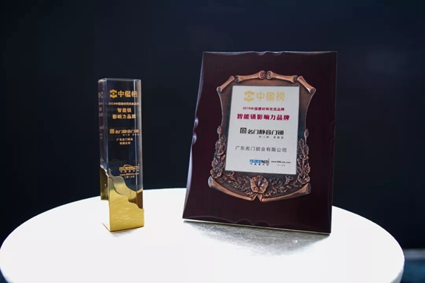 名门静音门锁荣获2019智能锁影响力品牌大奖！