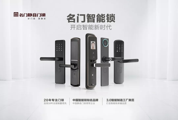 名门静音门锁荣获2019智能锁影响力品牌大奖！
