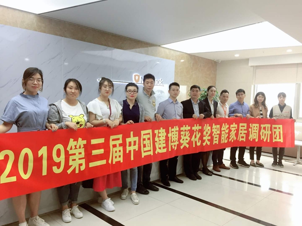 物联锁科技迎接第三届中国建博葵花奖智能家居调研团一行莅临调研