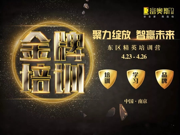 富奥斯门窗“聚力绽放 · 智赢未来”(东区)精英培训专场举行