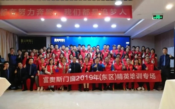 富奥斯门窗“聚力绽放 · 智赢未来”(东区)精英培训专场举行