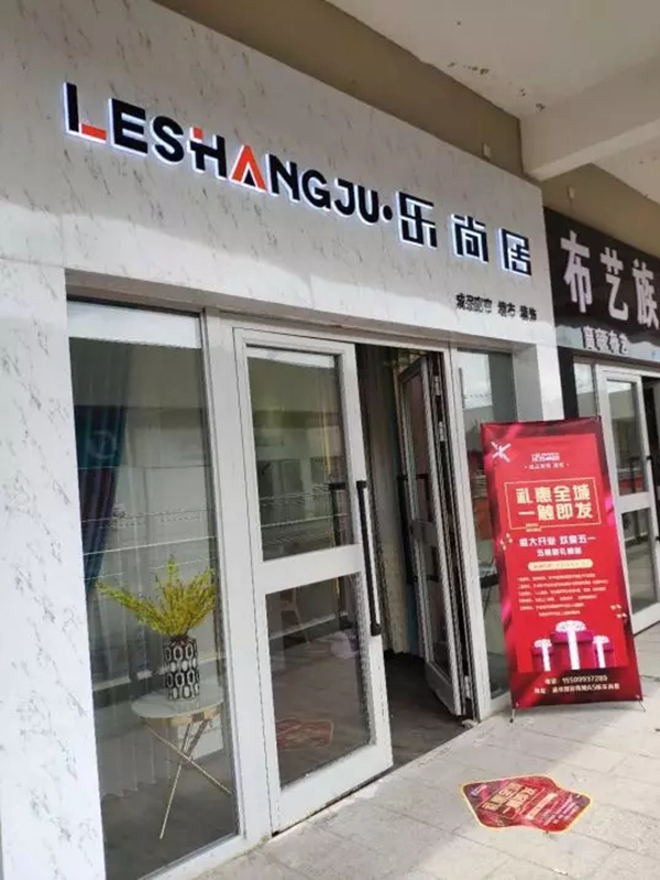 乐尚居新疆石河子店试营业五一试营业，提前引爆夏日狂欢！