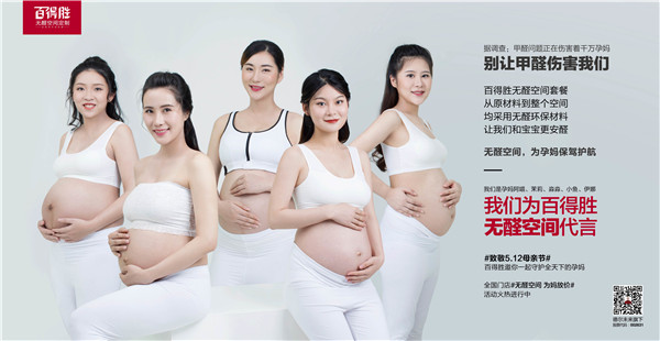 孕妈代言丨百得胜无醛空间为天下孕妈穿上“铠甲”