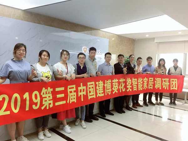 葵花奖调研团实地走访，探索智能家居发展前沿技术！