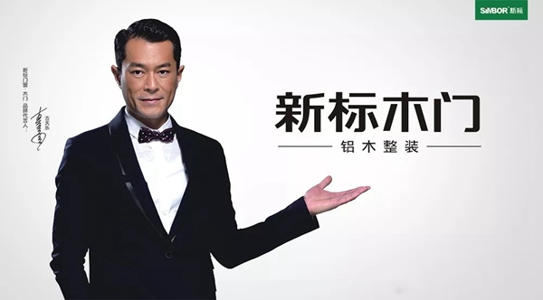 新标木门与古天乐的十年之约，共同为爱与守护发声！