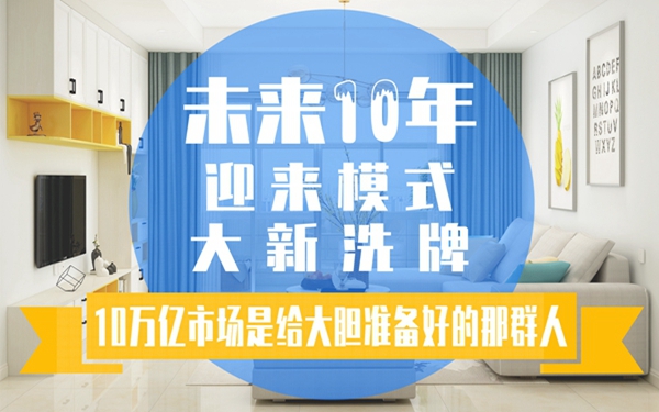 家装与家居建材家具等将大变脸，未来10年迎来大洗牌