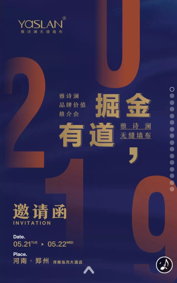 雅诗澜无缝墙布品牌价值推介会5月21日即将举行，突围销售终端！