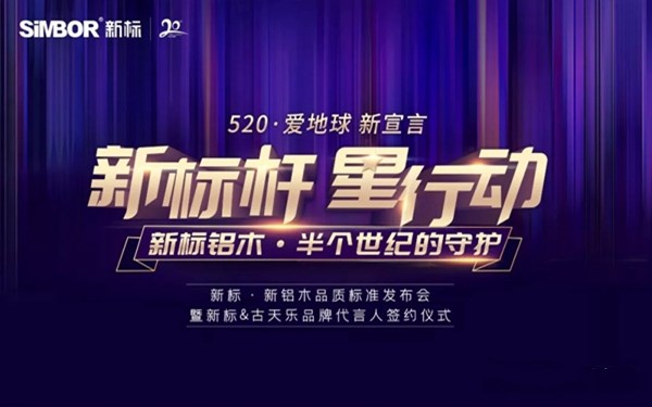 新标家居即将召开“新标杆 星行动”新铝木品质标准发布会