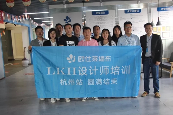 欧仕莱墙布LKH设计师课程杭州站首站告捷，获益良多！