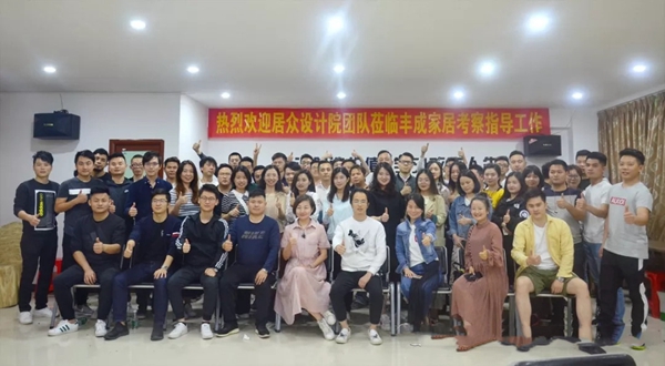 丰成帝纳深圳店面组织居众设计院团队60余人莅临丰成家居参观指导工作！