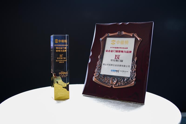 轩尼斯门窗荣获2019优选品牌“铝合金门窗影响力品牌”称号