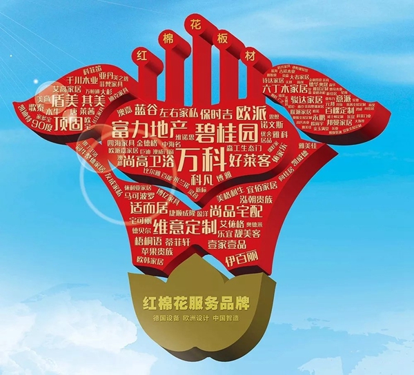 红棉花板材&成都代理商金维斯强强联合,共建绿色家居!