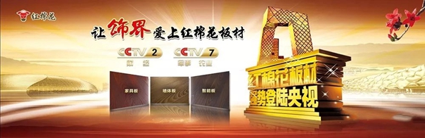 红棉花板材&成都代理商金维斯强强联合,共建绿色家居!