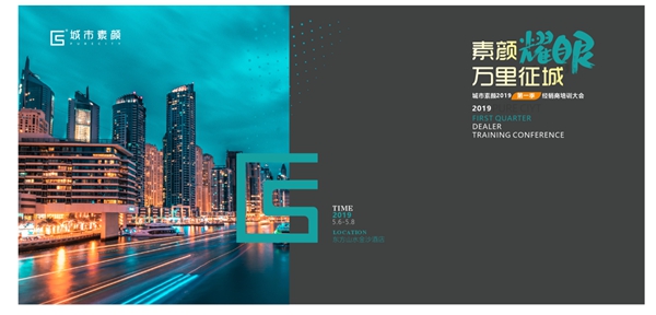 城市素颜墙布“素颜耀眼，万里征程”2019年第一季经销商培训会圆满落幕