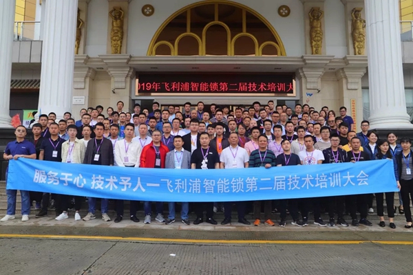 飞利浦智能锁第二届技术培训大会圆满举行
