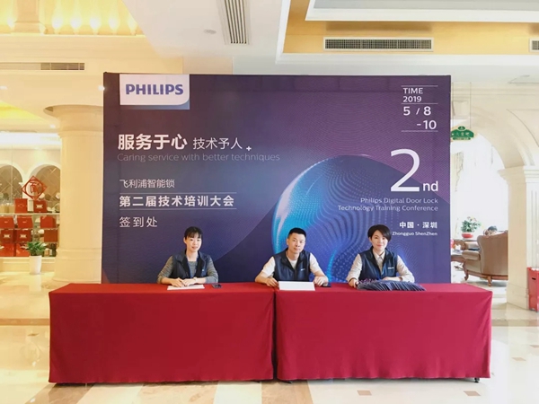 飞利浦智能锁第二届技术培训大会圆满举行
