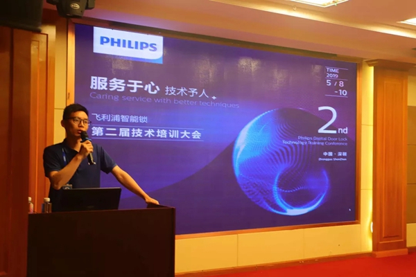 飞利浦智能锁第二届技术培训大会圆满举行