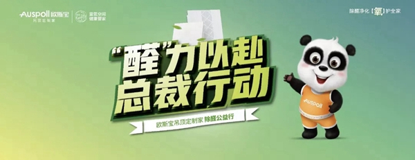 欧斯宝吊顶全国除醛公益行活动“华中大区”即将震撼启动，火力“醛”开！！