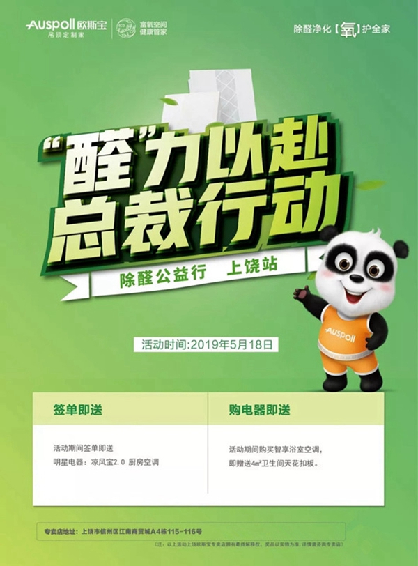 欧斯宝吊顶全国除醛公益行活动“华中大区”即将震撼启动，火力“醛”开！！